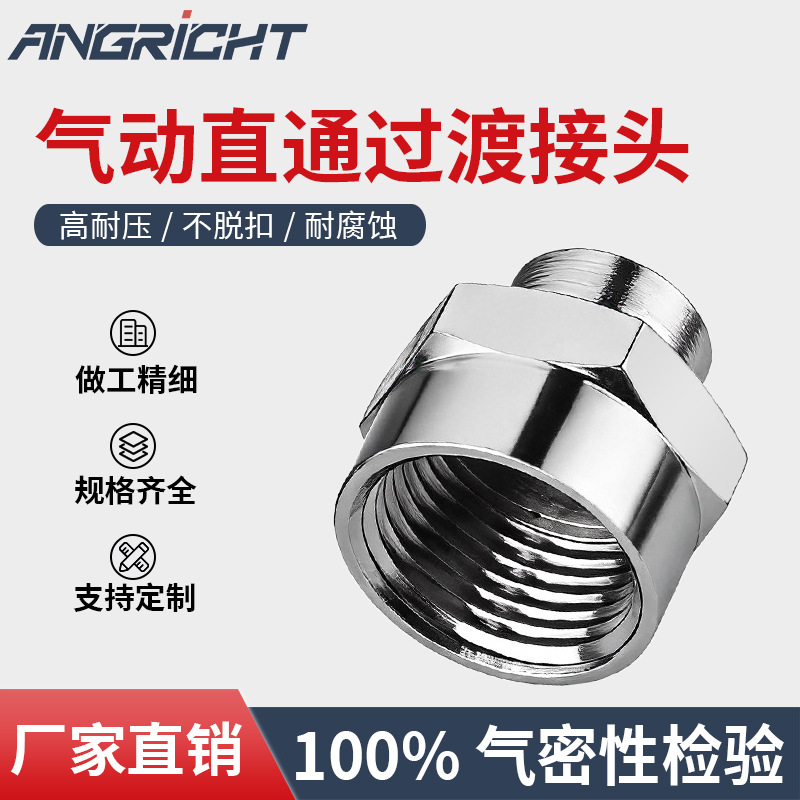 气动接头全铜镀镍过渡接头金属直通内螺纹内丝变径接头
