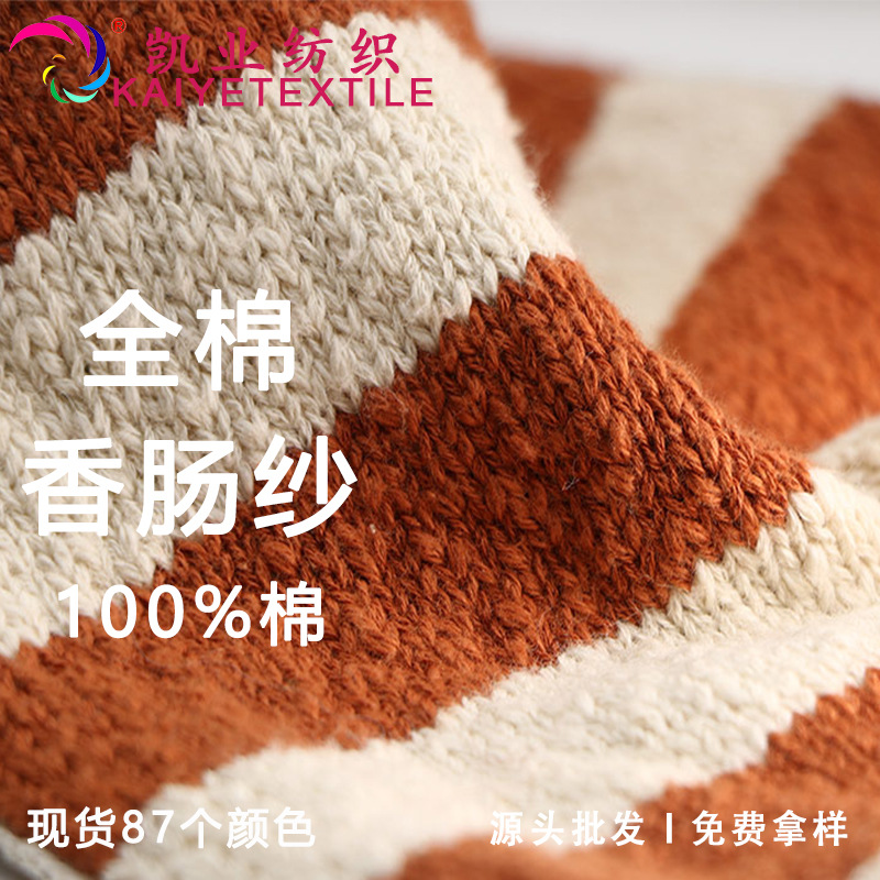 凯业 2.4支3.5支6支棉香肠纱特色织女竹节棉香小肚香肠纱纯棉毛线