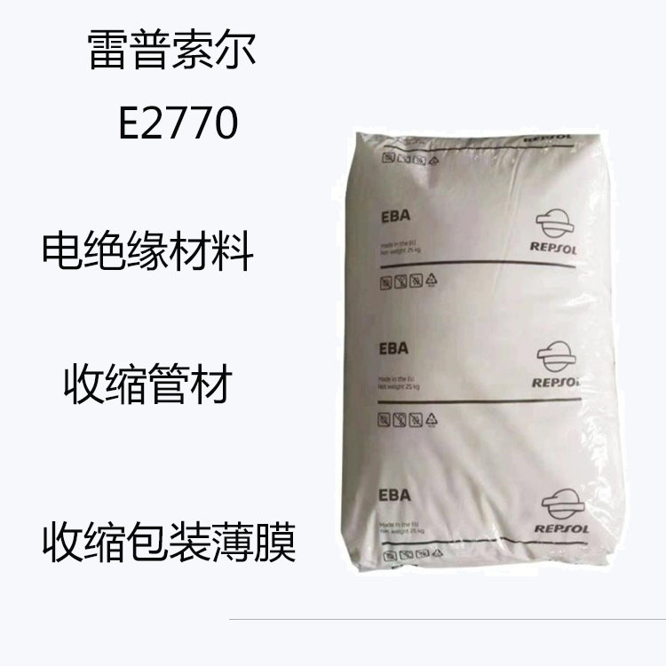 雷普索尔E33150  增韧级EBA  E33150 电绝缘材料 收缩管材 薄膜