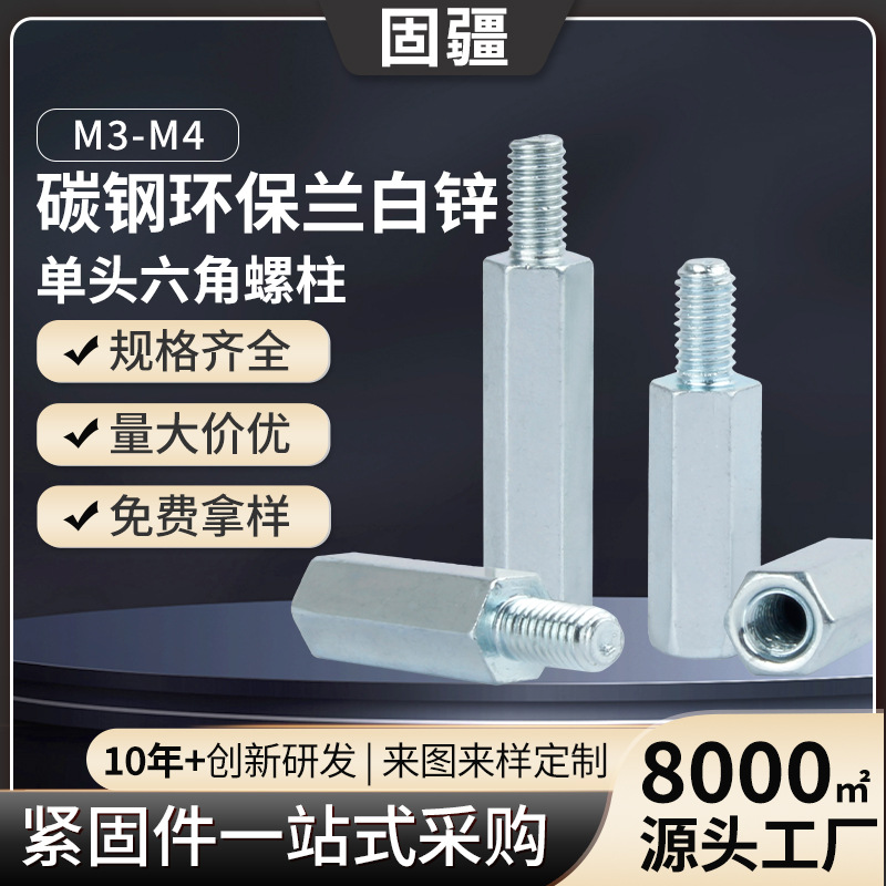 碳钢兰白锌六角铁柱M3M4 单通隔离铁螺柱 PCB板间隔柱单头支撑柱