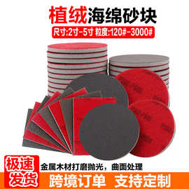 2寸3寸4寸5寸植绒海绵砂纸方形圆形背绒沙自粘金属件塑胶外壳打磨