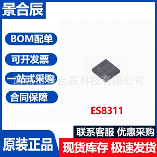 全新原装ES8311封装QFN-20 丝印8311音频解码IC芯片