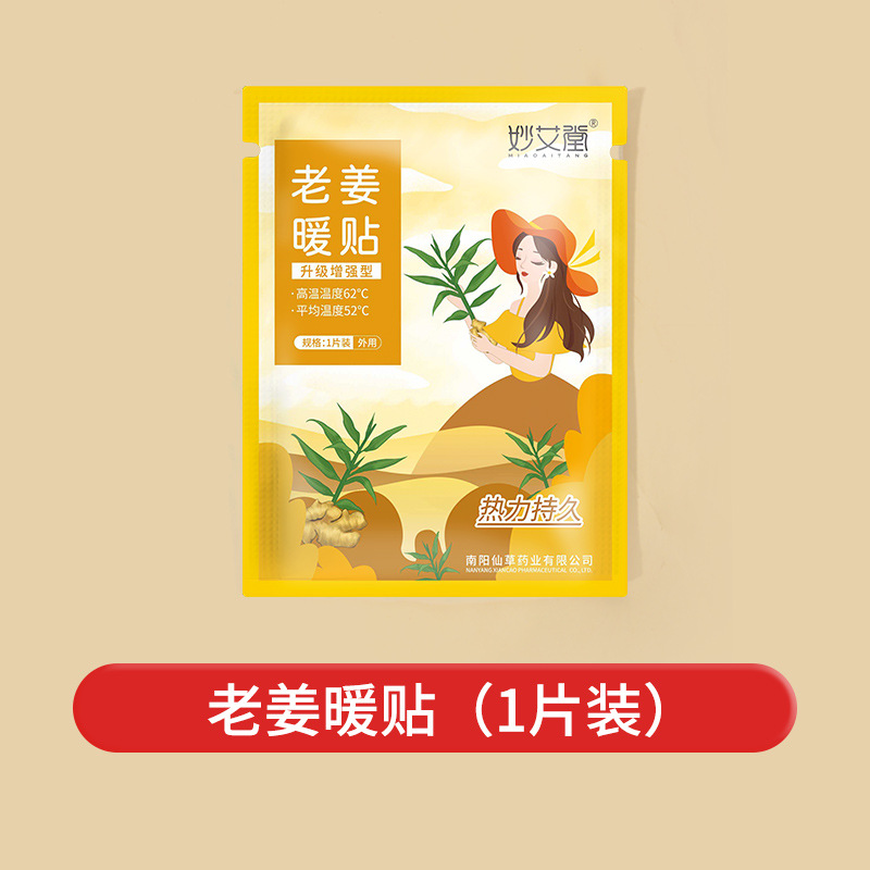 【1 наклейка/сумка】 Старая теплая наклейка имбиря