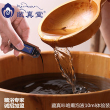 藏真咔洛熏泡精华液10ml体验装藏草本原液藏药足浴液泡脚配方养生