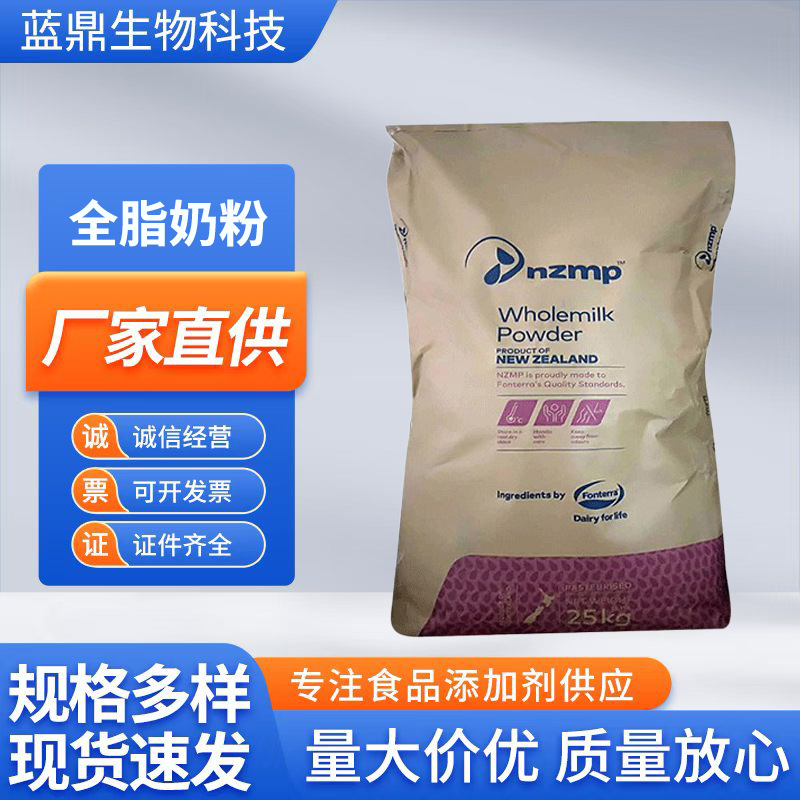 批发 全脂奶粉 食品级全脂奶粉 恒天然 新西兰原装奶粉 量大优惠