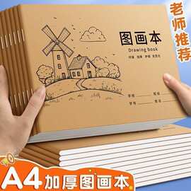 A4加厚牛皮图画本画画绘画纸儿童幼儿园小学生速写美术画画本益智