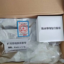 10.2cm*1.5米管线快补胶带 阻燃抗静电铠甲带 煤矿用管线快补胶带
