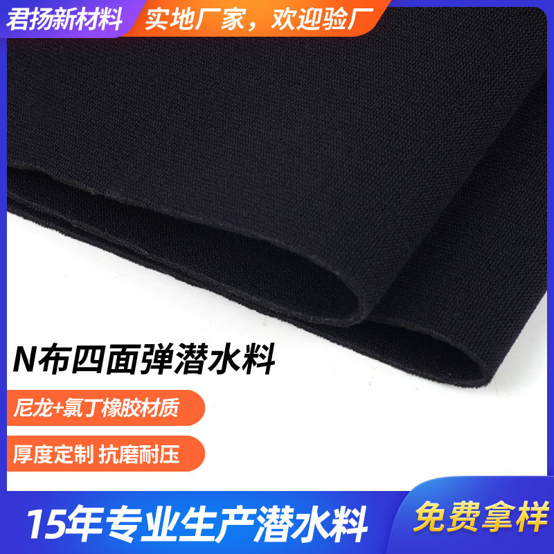 N布四面弹潜水料SBR氯丁橡胶护具医疗潜水衣面料保暖贴肤耐磨弹力