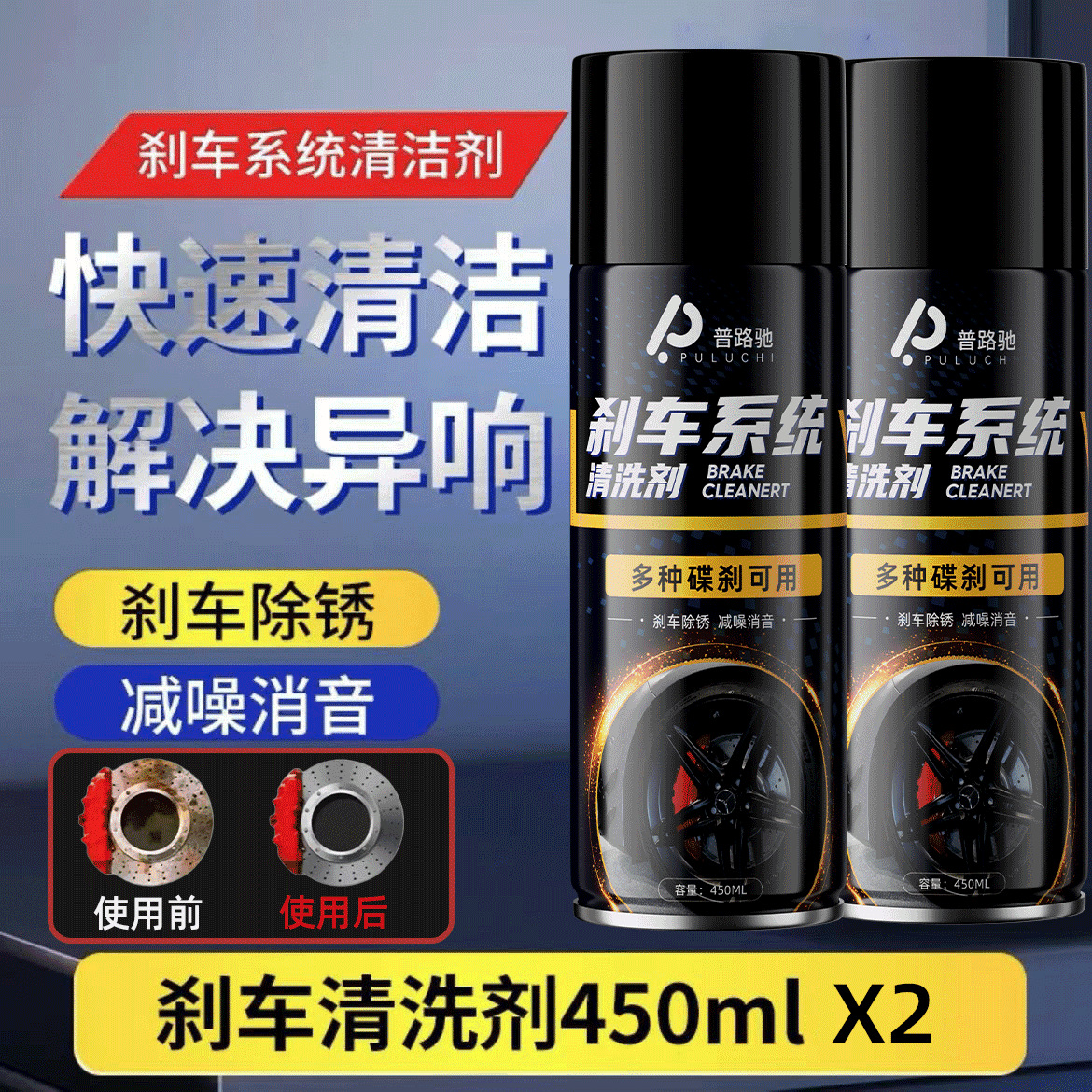 Brake system cleaning agent 450ml*2 large bottles