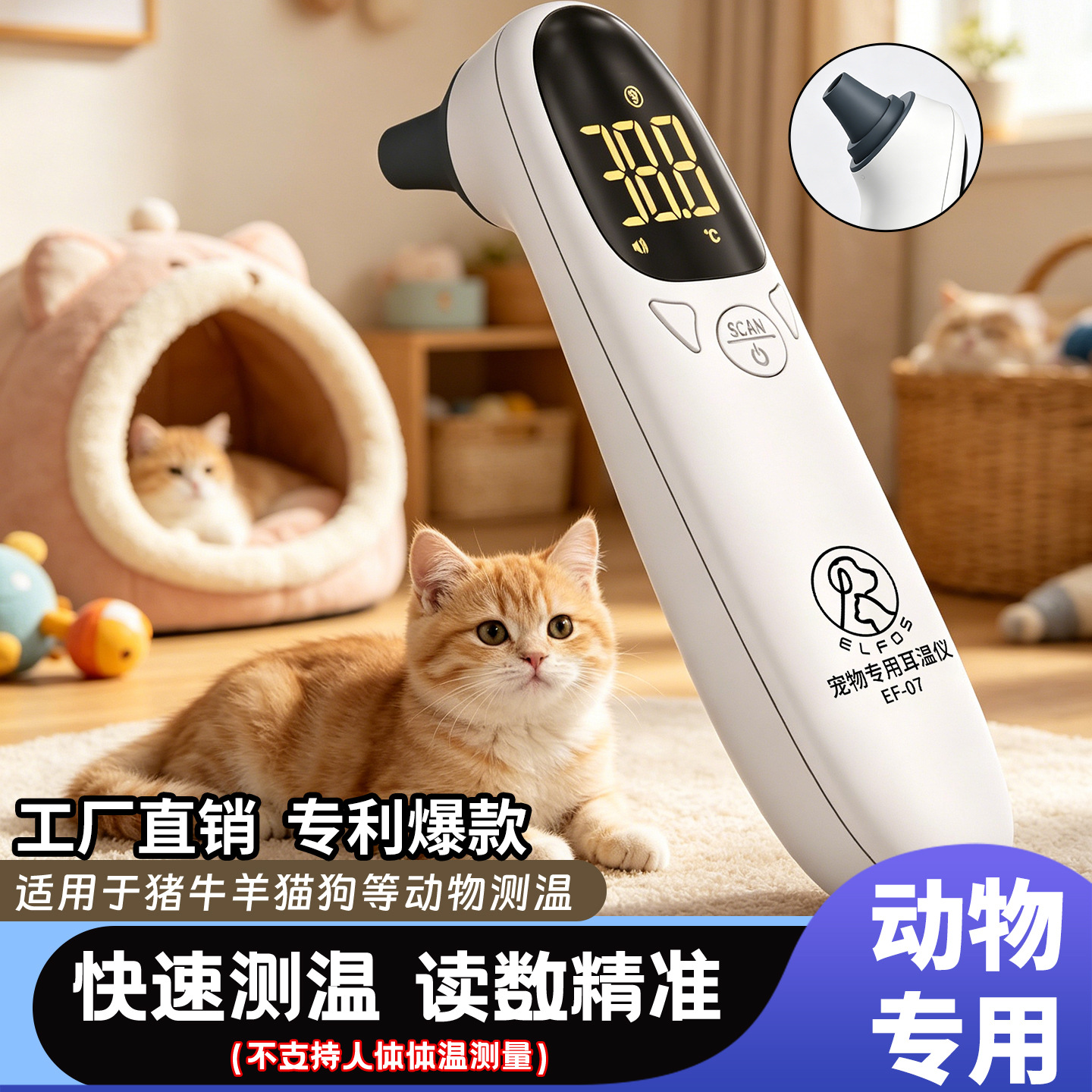 EF-07宠物专用耳温仪可充电兽用体温计猫咪测温枪狗狗温度计工厂
