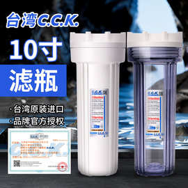 台湾CCK原装10寸通用净水器滤瓶2分4分白瓶透明前置过滤器防爆