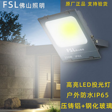 FSL佛山照明LED投光灯防眩目足功率广告招牌泛光灯户外照树灯庭院