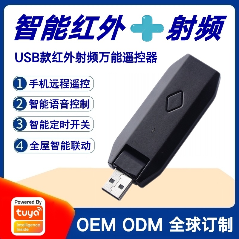 涂鸦方案USB款IR+RF433MHz红外射频转发器家电万能遥控器跨境爆款