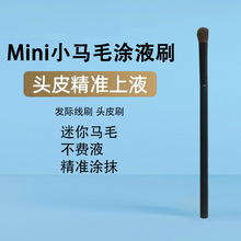 mini小马毛上药器米诺迷你头皮头部涂抹毛刷头发精油导液按摩梳子