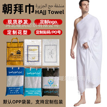 朝拜巾外贸现货穆斯林朝拜衣伊赫拉姆朝觐巾hajj towel戒衣朝拜巾