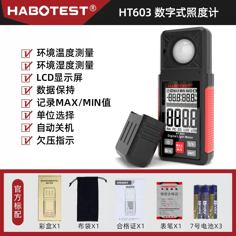 HABOTEST工厂店HT603数字照度计温湿度光度测量仪测试亮度计