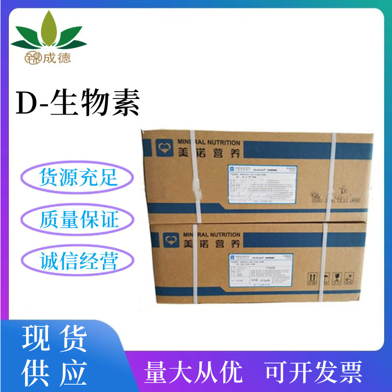 供应D-生物素 食品级营养强化剂 维生素H 辅酶R 含量1% 欢迎订购