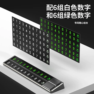 礼品定制汽车临时停车牌可隐藏号码牌logo广告用品挪车移车号码牌