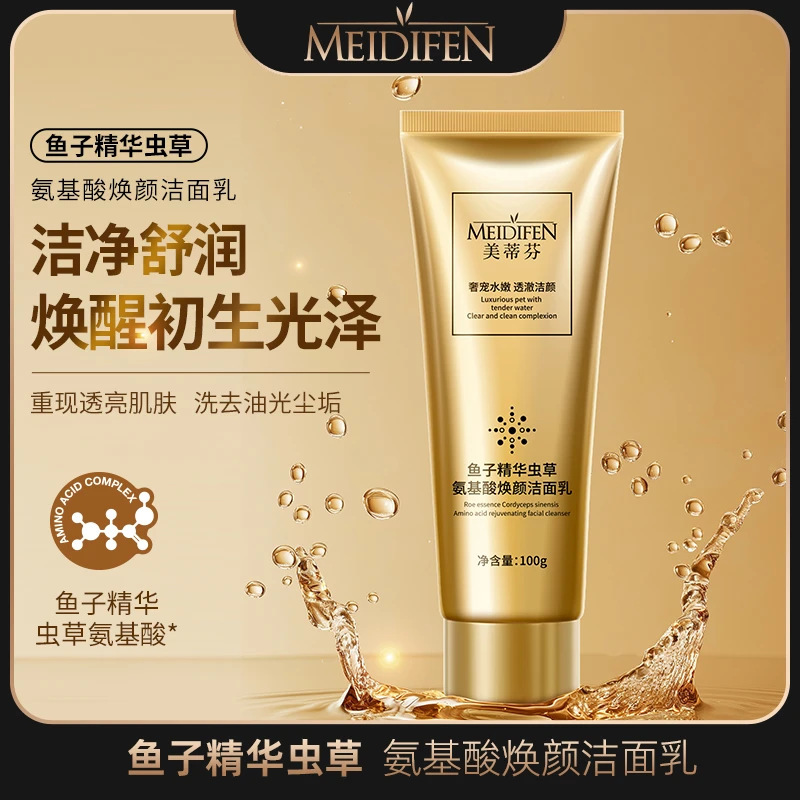 美蒂芬鱼子精华虫草氨基酸焕颜洁面乳去油通用洗面奶|undefined