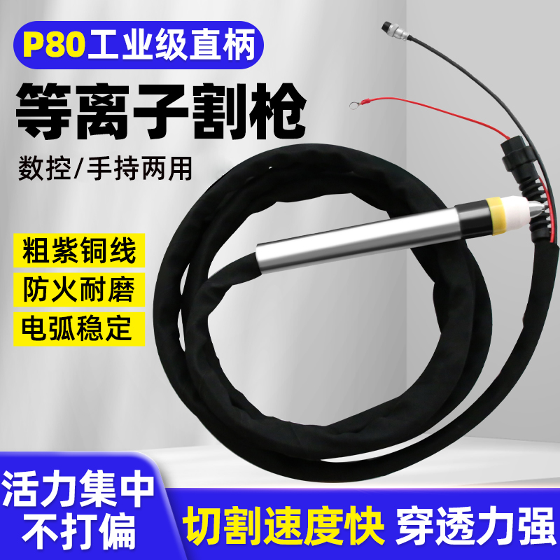 P80等离子割枪全套直柄数控机用切割机配件枪线加长割把线枪头嘴