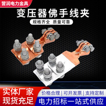 SBT铜变压器线夹变压器佛手线夹抱杆线夹变压器铜铝合金线夹厂家