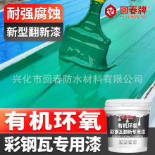 环氧树脂 彩钢瓦翻新专用漆 防锈漆免除锈隔热防水涂料油漆环氧漆