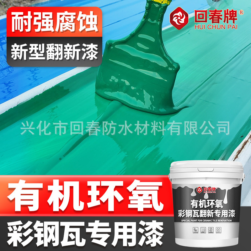 环氧树脂 彩钢瓦翻新专用漆 防锈漆免除锈隔热防水涂料油漆环氧漆