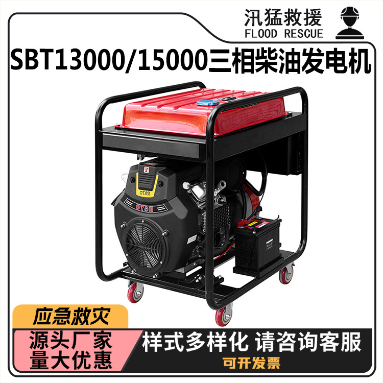SBT13000/15000三相柴油发电机四冲程风冷供电机地震救灾发电设备