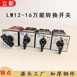 万能转换开关手动自动双电源切换LW12-16三档分闸合闸开关
