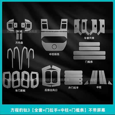 Suitable for Fangchengbao Titanium 3: Car interior film - fangchengbao-titanium-3-full-set-door-handle-center-pillar-door-sill-strip-without-screen