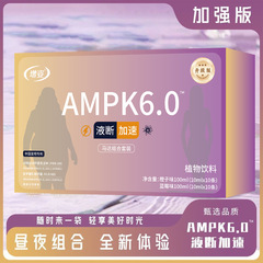 アップグレード版液断加速飲AMPK6.0昼夜セット植物飲料野菜汁源工場現在