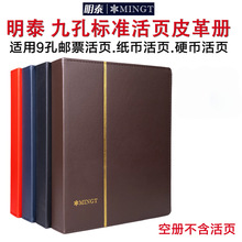 明泰皮革缝制邮票收藏册通用活页册九孔收纳册集邮册邮票保护册