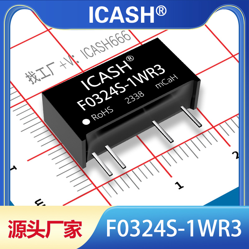 F0324S-1WR3隔离电源模块ICASH/F0324S-1WR2/F0324S-1W