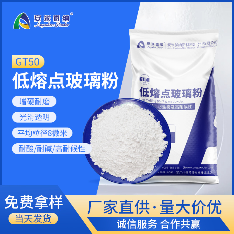 685度全熔涂料低温玻璃粉GT50 高温涂料填充材料陶瓷玻璃粉