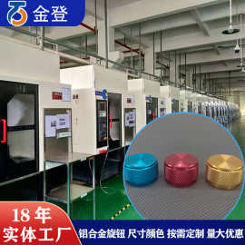 定制铝合金旋钮 金属实心旋钮胆机功放多媒体音量调节铝合金旋钮