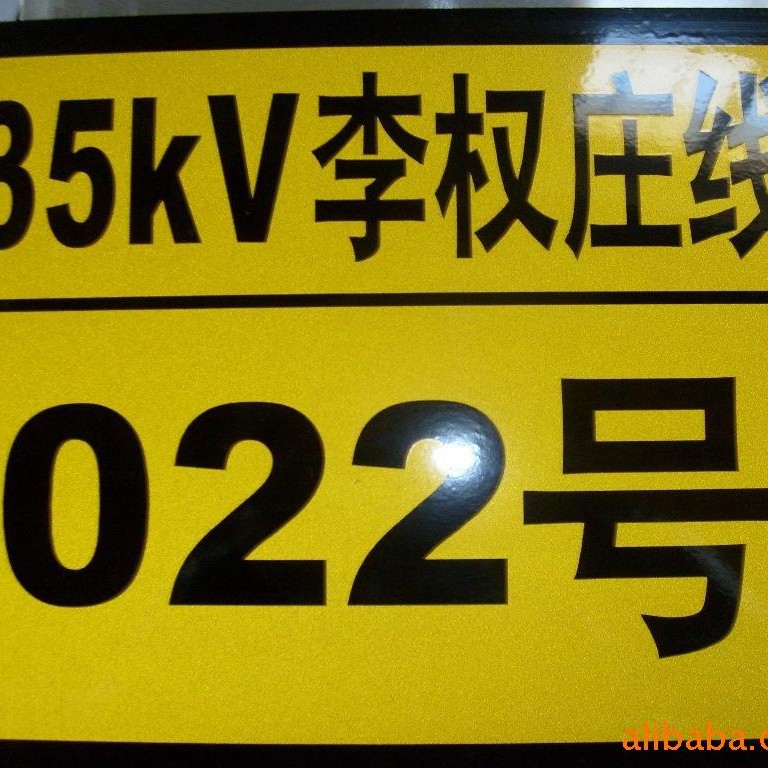 供应铝反光标志牌 电力臫标志牌 标识牌 电力标牌百鼎牌铝贴膜