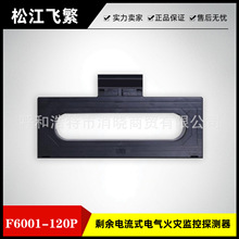 上海松江飞繁剩余电流式电气火灾监控探测器F6001-120P火警探测器
