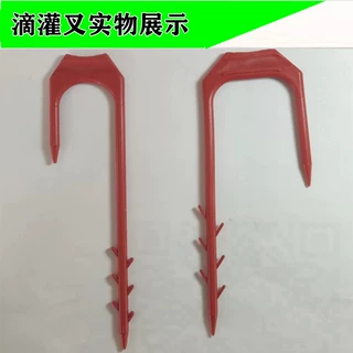 滴灌带固定叉子塑料固定器