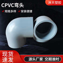 CPVC弯头PVC-C90度弯头 CPVC工业弯头化工弯头氯化聚录乙烯弯头