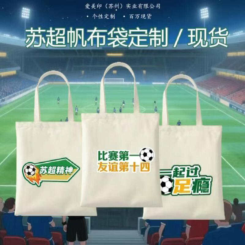 苏超创意帆布袋纪念品现货批发空白帆布包diy环保彩色手提帆布袋|undefined