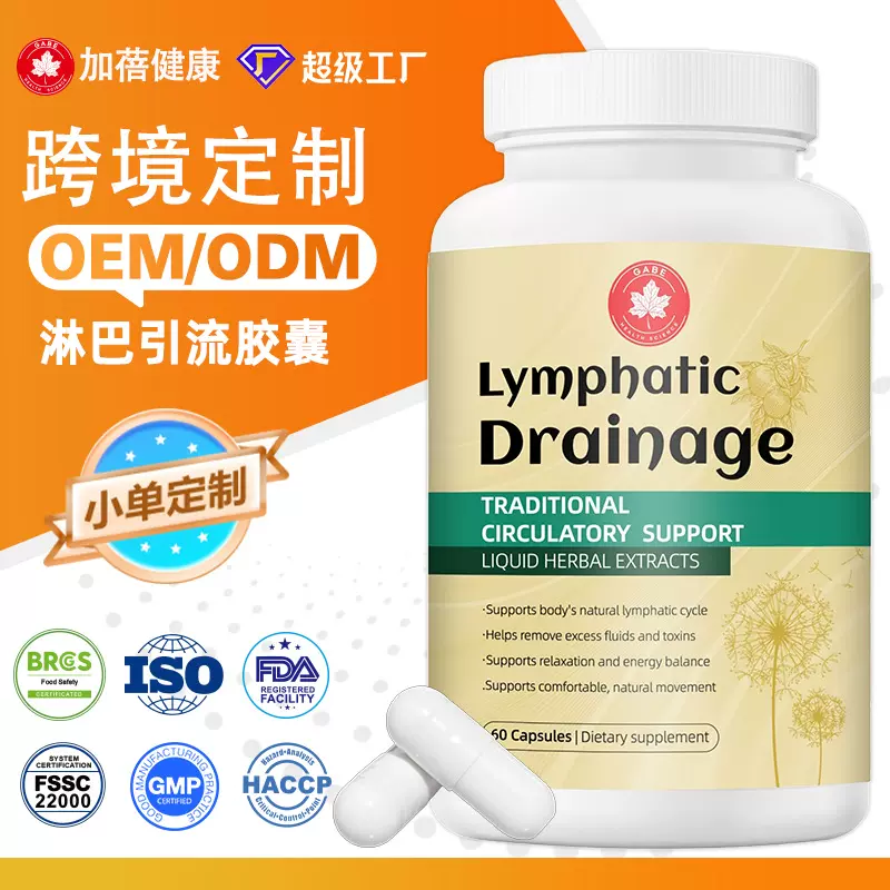定制跨境牛蒡根lymphatic drainage capsules淋巴引流胶囊代加工
