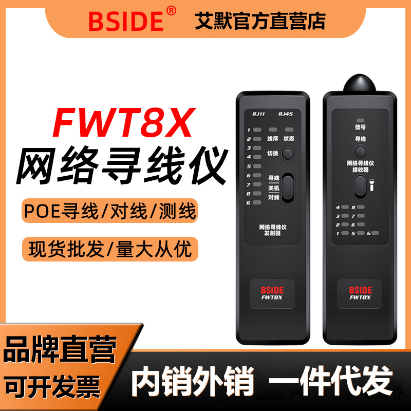 BSIDEFWT8X网络寻线仪POE查线器网线巡线器测线增强长距测线