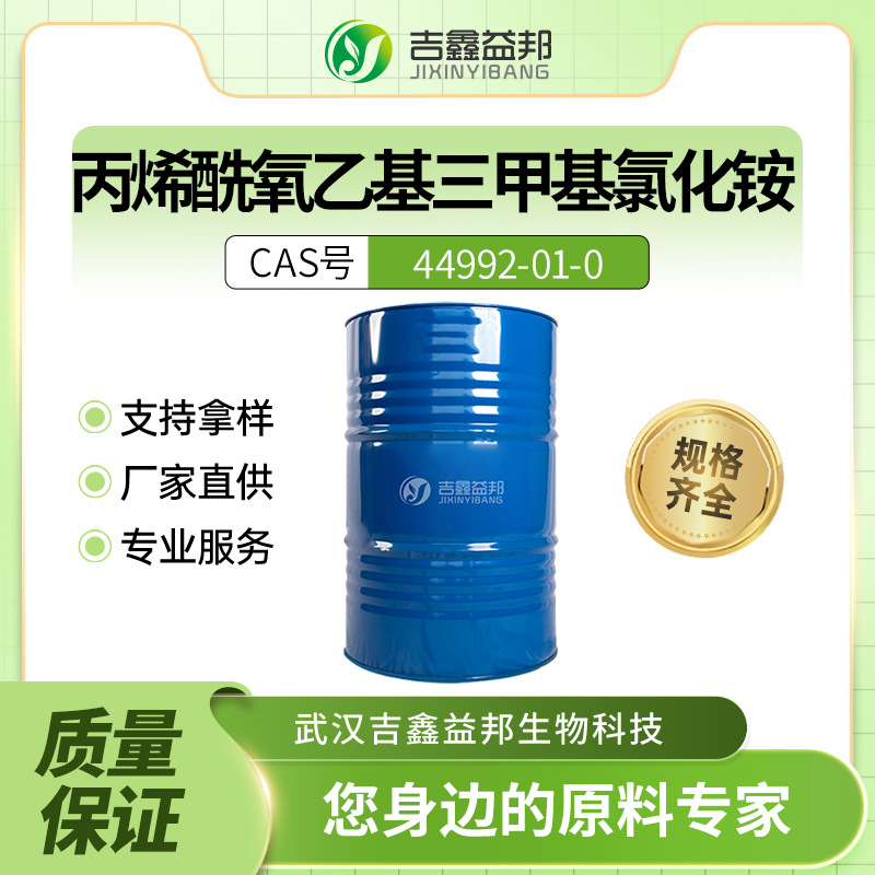 丙烯酰氧乙基三甲基氯化铵44992-01-0 净水絮凝剂支持拿样