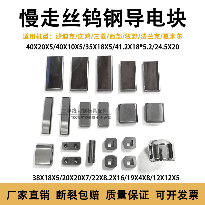 线切割慢走丝导电块S010庆鸿夏米尔C001导电块西部给电板现