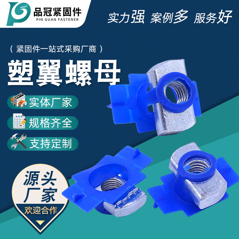 现货塑翼螺母/镀锌方形螺母/抗震配件/翼型锁紧螺母/槽钢螺母/