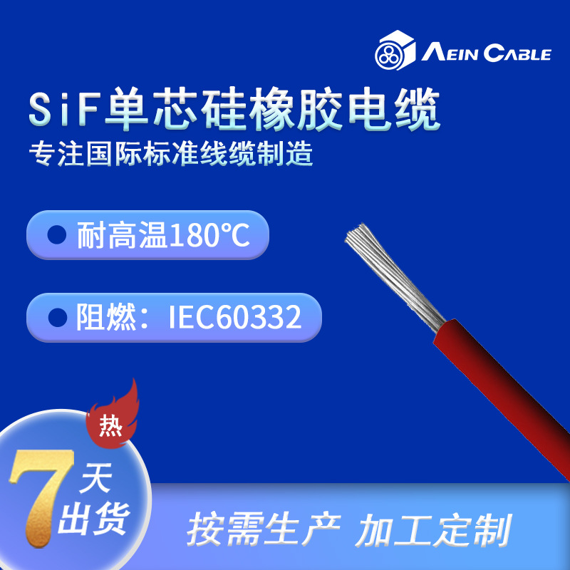 厂家供应CE认证耐高温硅橡胶电缆 SiF耐高温180度阻燃单芯线