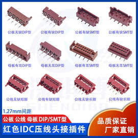 1.27mm*2.54mm红色IDC压线头接插件公板 母板 公线DIP/SMT型4~26P