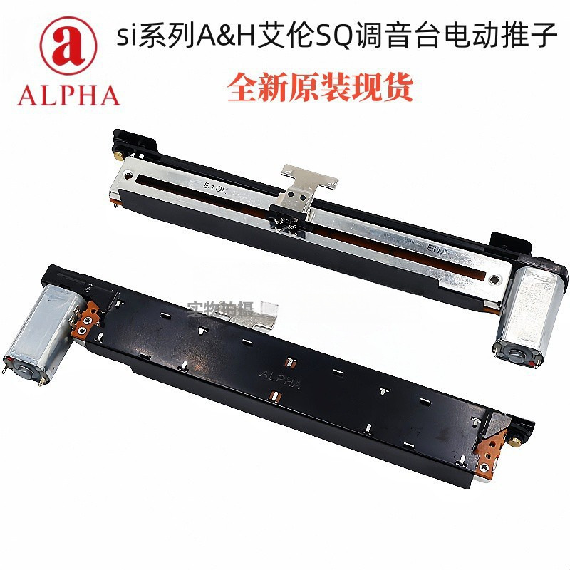 艾华ALPHA滑动电位器声艺si系列A&H艾伦SQ调音台电动推子单联