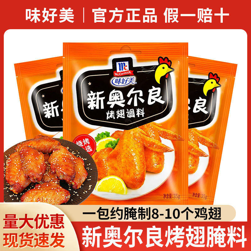 Free Shipping Mccormick New Orleans Marinade 28g Household Outdoor Chicken Wings and Legs Barbecue Seasoning Marinade Wholesale Free Shipping Mccormick New Orleans Marinade 28g Household Outdoor Chicken Wings and Legs Barbecue Seasoning Marinade Wholesale