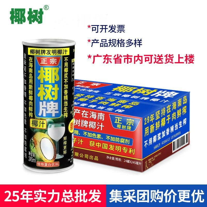 Кокосовый сок Кокосовый сок марки Хайнань 245ml Консервированные целые коробки с кокосовым молоком Кокосовое молоко Свежий Кокосовый водный растительный протеиновый напиток